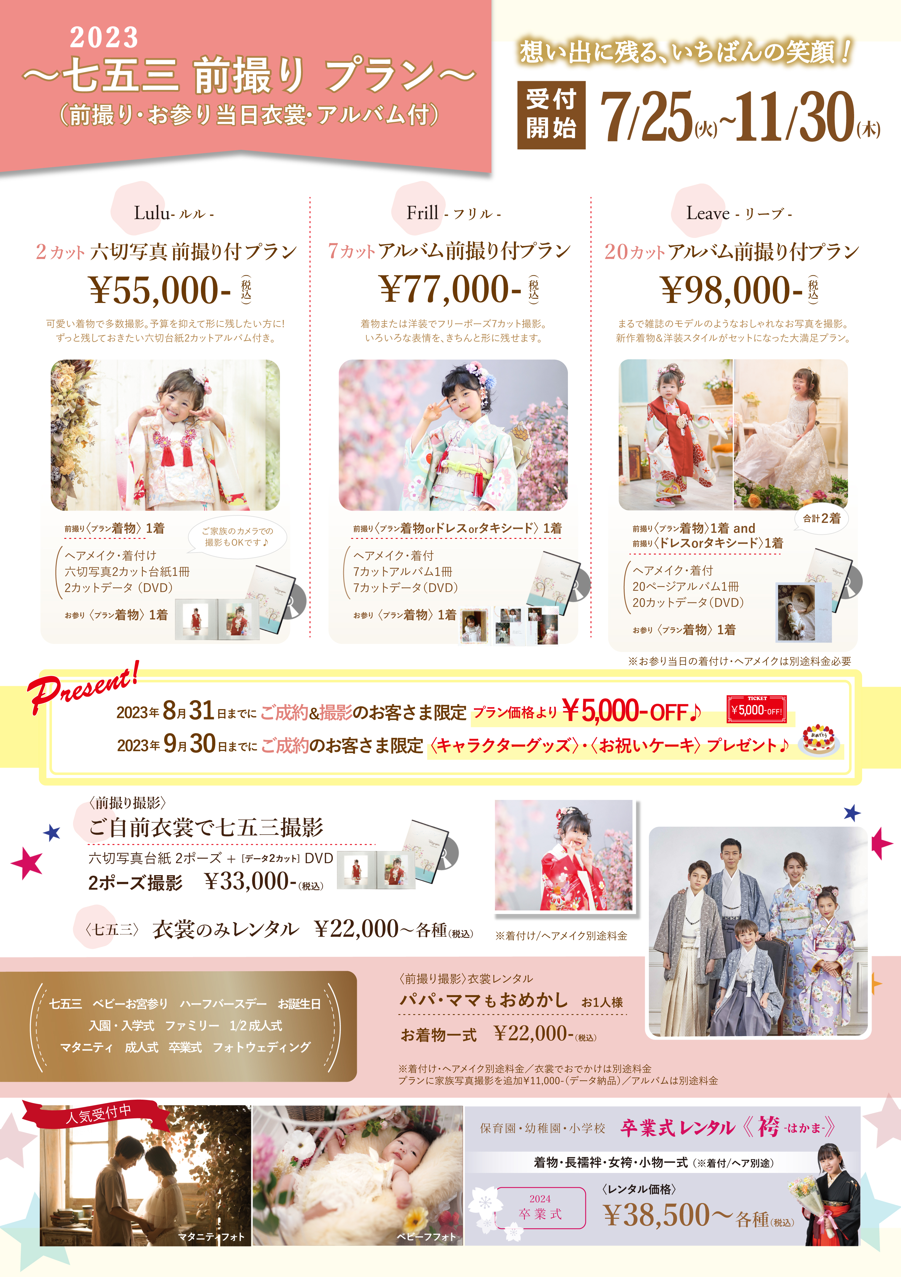 七五三キャンペーン